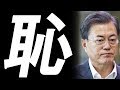 最新ニュース2019年6月20日　→　文在寅のトンデモ要求が「見当違いだ」と北欧諸国に拒否される　ノーベル賞に涎を垂らしまくり