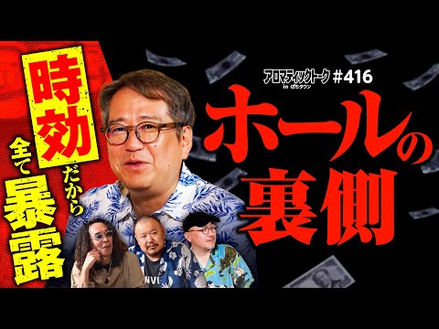 【もう時効だから全部言います】アロマティックトークinぱちタウン 第416回《リスキー長谷川・伊藤真一・沖ヒカル・グレート巨砲》★★毎週水曜日配信★★