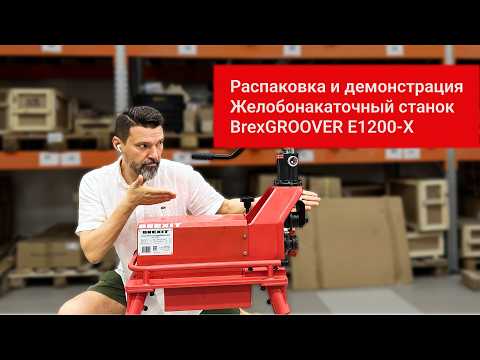 Станок желобонакаточный BrexGROOVER E1200-R1