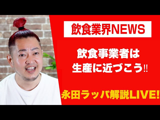 永田ラッパ『生産者と繋がれない飲食業者は不利になる』