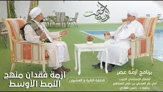 برنامج| #أزمة_عصر |المفكر الحبيب#أبوبكر_المشهور | أزمة فقدان منهج النمط الأوسط - @alerthTV