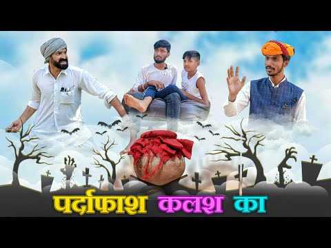 जादुई कलश Part-21 ।। A Rajasthani Hariyanavi Short Comedy ।। Marwadi Masti