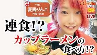 夏陽りんこ、店内連食からカップラーメンまでどハマり中のラーメンを語り尽くす【ラーメンのお話…ちょっとウチでしていきません？/// #04（ラーメンWalker）】