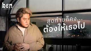 video เบน ชลาทิศ - สุดท้ายก็คงต้องให้เธอไป
