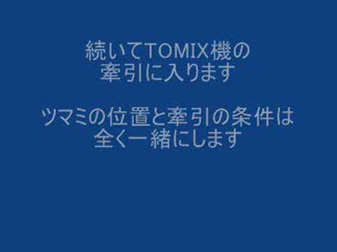 EH500 KATO vs TOMIX 対決