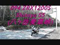 094 ZRX1200S Shinsyu S5(八ヶ岳麦草峠)