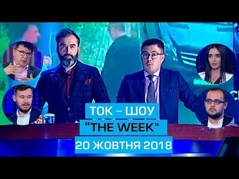 Ток-шоу “THE WEEK” Тараса Березовця та Пітера Залмаєва (Peter Zalmayev) від 20 жовтня 2018