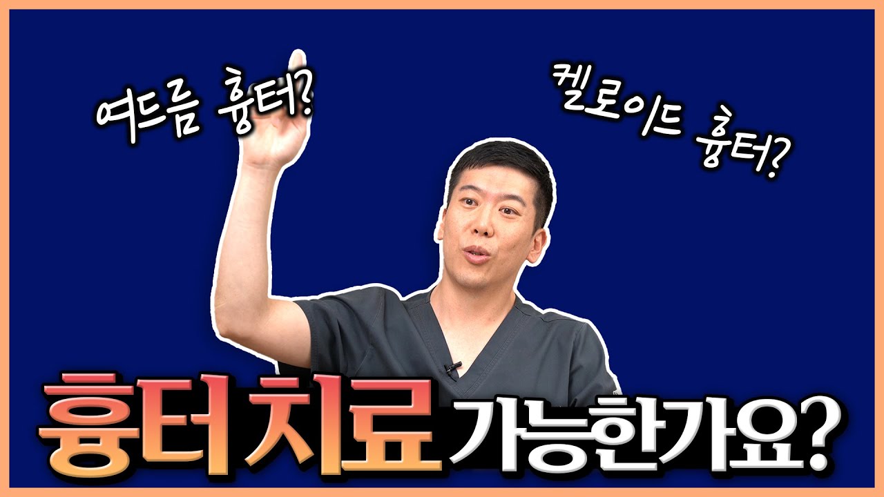 여드름 흉터부터 켈로이드까지! 흉터 치료 이제는 가능합니다!