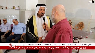 زيارة إلى مضارب الشيخ أبوعمر حجازي في قرية ثبرا - واد رحال - جنوب بيت لحم - 2025