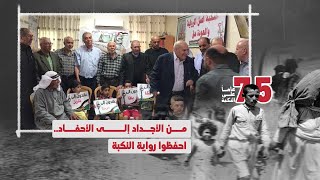 مخيم الفوار: من الأجداد إلى الأحفاد... احفظوا رواية النكبة