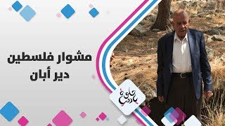 دير أبان - فلسطين - حلوة يا دنيا