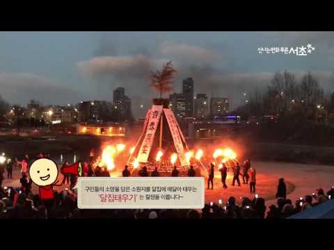 2017 정월대보름 달맞이 축제