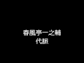 代脈　春風亭一之輔