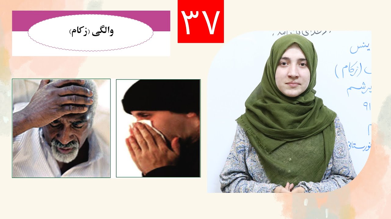 Class 6 - Science | cold - والگی | زکام | Lesson 37