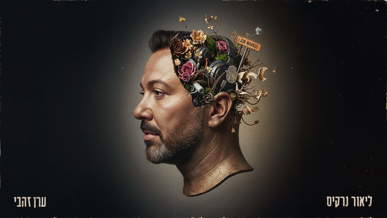 ליאור נרקיס – ערן זהבי (PROD BY 1 Family)