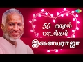TOP 50 -Love Songs of ILAIYARAAJA | இளையராஜா -50 காதல் பாடல்கள் | One Stop Jukebox | Tamil |HD Songs TOP 50 -Love Songs of ILAIYARAAJA | இளையராஜா -50 காதல் பாடல்கள் | One Stop Jukebox | Tamil |HD Songs