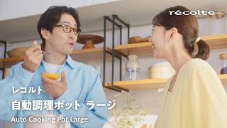 自動調理ポットラージ「本当にできた！」篇30秒