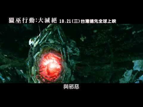 【獵巫行動：大滅絕】邪惡甦醒篇