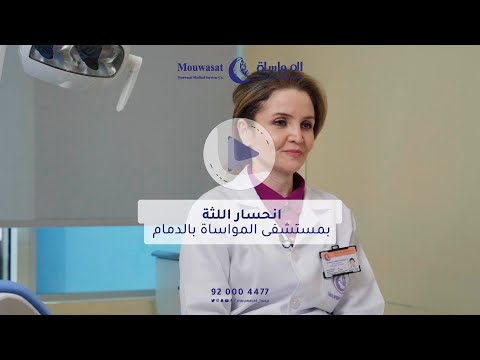 علاج انحسار اللثة بمستشفى المواساة بالدمام