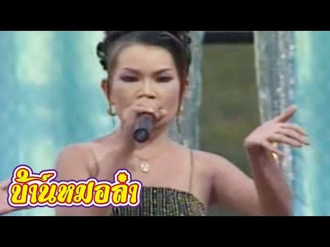 รวมเต้ยลำเรื่องต่อกลอน คณะเสียงอิสาน เงากรรม ภาค 1
