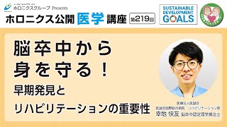 脳卒中から身を守る！早期発見とリハビリテーションの重要性