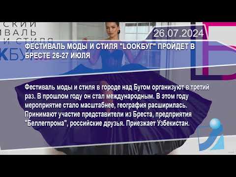 Новостная лента Телеканала Интекс 26.07.24.
