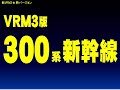 新VRM3★300系新幹線VRM3版 新幹線新シリーズ001