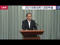 菅官房長官 定例会見 【2019年9月13日午後】