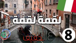 الحلقة 8 (لقمة لقمة)