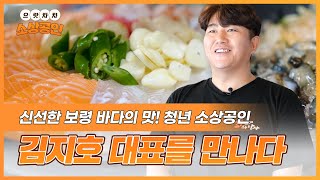 으랏차차 소상공인ㅣ신선한 보령 바다의 맛! 청년 소상공인 김지호 대표를 만나다