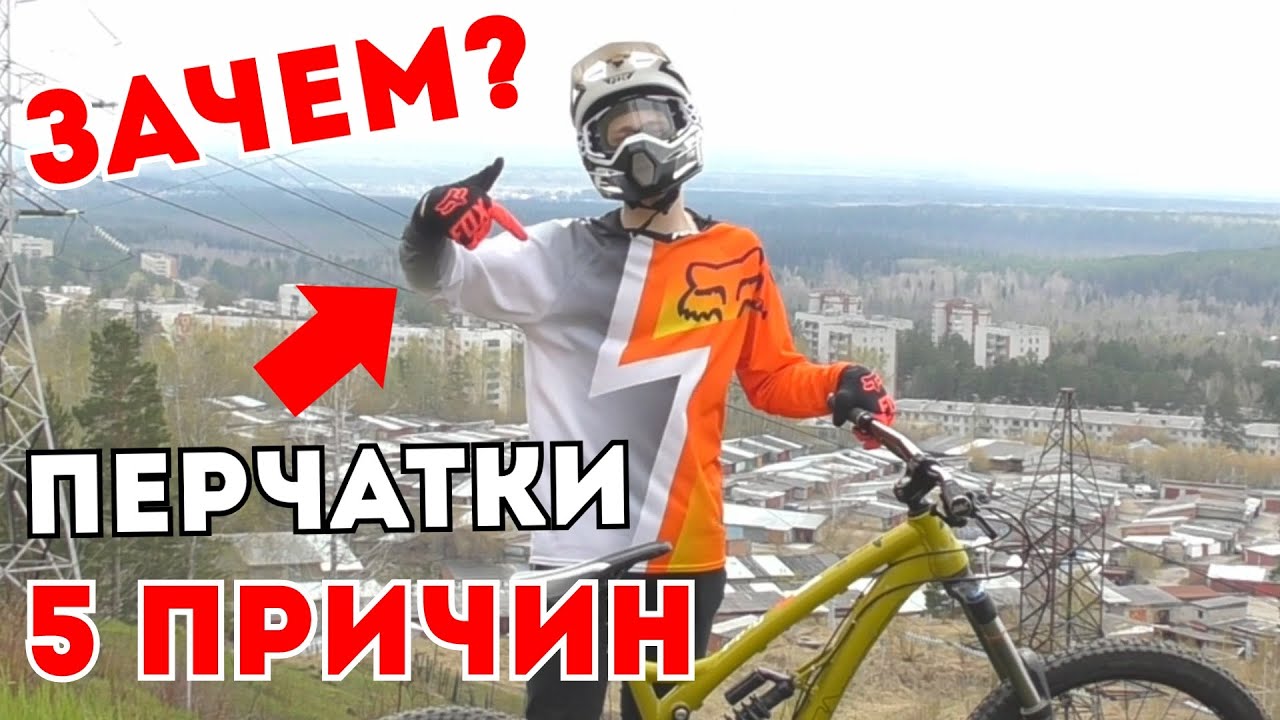 КАЖДЫЙ ДОЛЖЕН НАДЕВАТЬ ПЕРЧАТКИ ДЛЯ КАТАНИЯ НА ВЕЛОСИПЕДЕ!