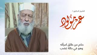 حكم من طلق امرأته وهو في حالة غضب 