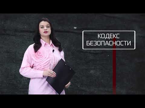 Кодекс безопасности. 12.08.26.