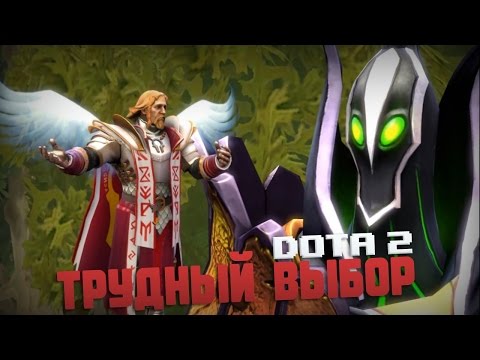 Dota 2: Трудный выбор