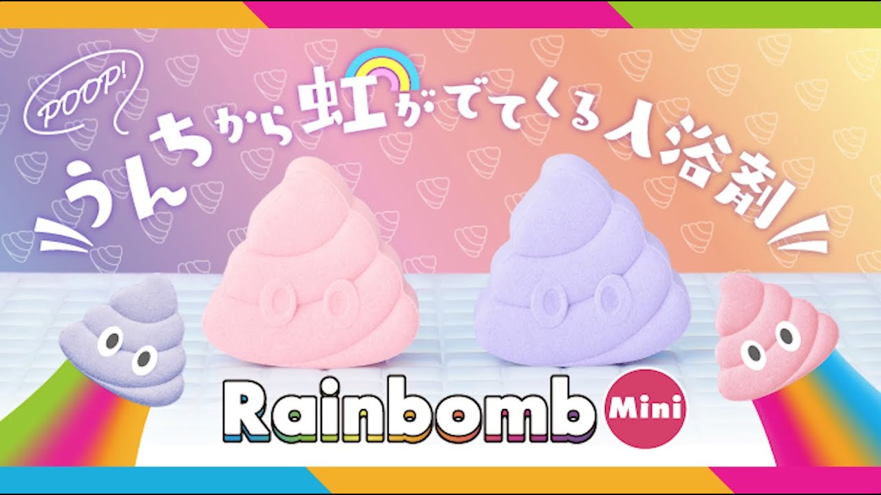 虹が出てくる入浴剤、「Rainbomb（レインボム）」の最新作はう〇ち型。
