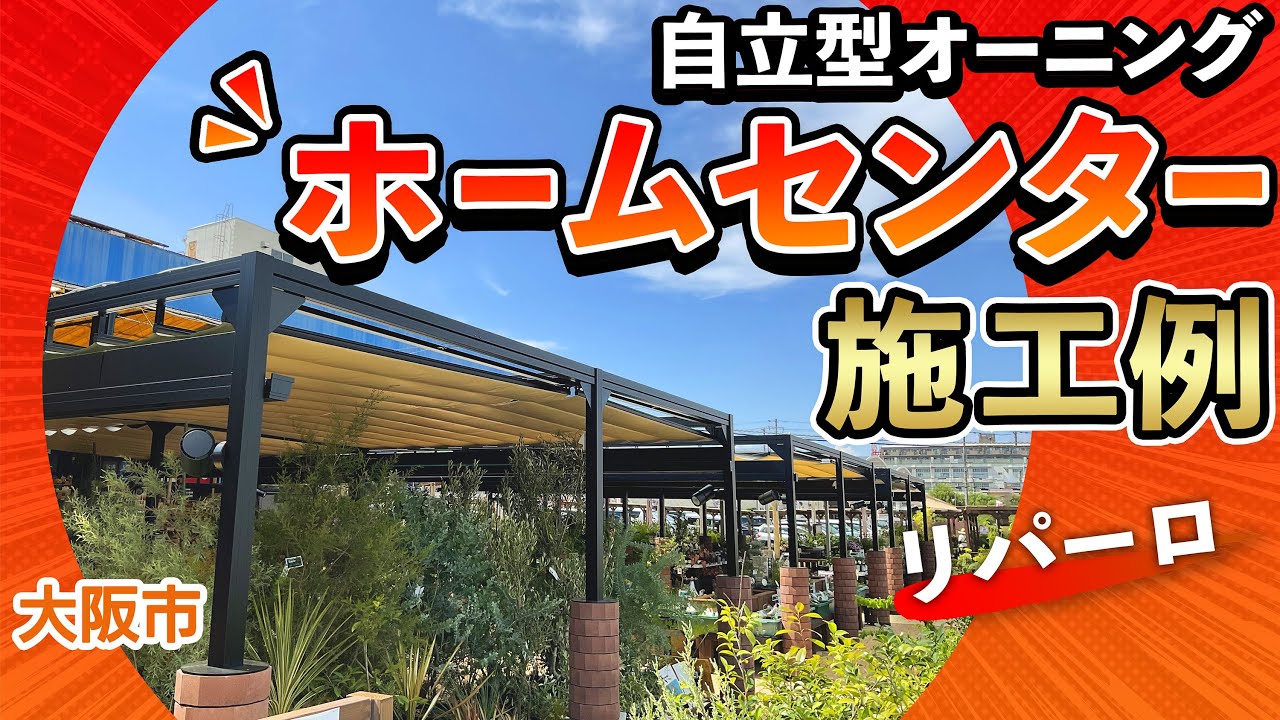 【施工例】自立型オーニング：リパーロ
