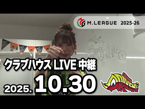 クラブハウスLIVE中継