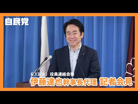 【役員連絡会後】伊藤達也 幹事長代理(2023.6.13)