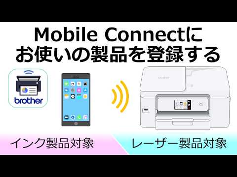 Mobile Connectにお使いの製品を登録する方法