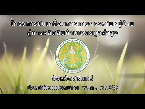 โครงการขับเคลื่อนการเกษตรระดับหมู่บ้านสู่การผลิตสินค้าเกษตรมูลค่าสูง ประจำปีงบประมาณ พ.ศ. 2568 จังหวัดสุรินทร์