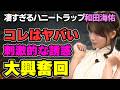【神回】和田海佑のハニートラップvsしんいちの大喜利｜どっちが勝つのか予想不可能!?