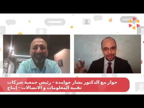 حوار رقمي مع عطوفة الدكتور بشار حوامده  رئيس مجلس إدارة ...