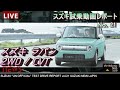 【HD】スズキ 2015新型ラパン 試乗インプレッション すずきみら