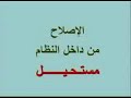 من شعارات الحركة الاسلامية الاصلاح 4من5 معارضة الحكومة السعودية فضائح الرافضة الوهابية النواصب الخوارج شيعة سنة بحث دليل حقيقة السعودية نجد يهود ارهاب فتوى شيخ الجزيرة العربية مؤامرة سعد الفقيه المسعري الاصلاح ال سعود السعوديه المعارضه الروله شمر عنزه الخوالد بلي العطوات الشرارات السرحان كذب نفاق خوف مدح رشوة خداع اهانة تردي الوضع الامن الشعب مباحث التضخم غلاء الاسعار المملكة نسبة الفقر تزداد الحالة الاقتصادية فضائح قناة الاصلاح بث مباشر على الانتر نت mms://66.172.3.142/3