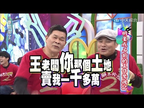 2015.02.09康熙來了完整版 明星成名前的工作驚魂記