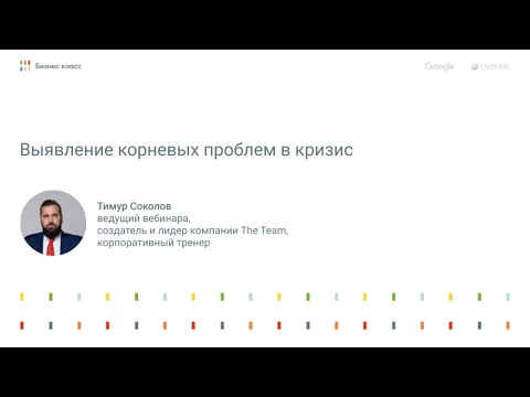 Выявление корневых проблем в кризис