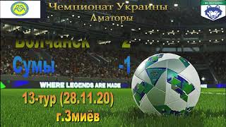 Чемпіонат України 2020/2021. Група 3. ФК Вовчанськ - ФК Суми. 28.11.2020