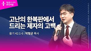 (분당채플) 고난의 한복판에서 드리는 제자의 고백