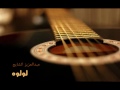 عبدالعزيز الشايع ( لولوه )