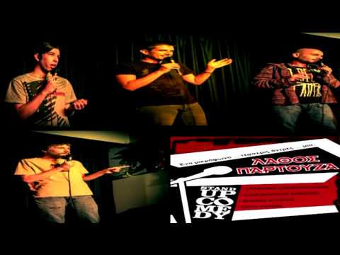 παρτουζα - ΛΑΘΟΣ ΠΑΡΤΟΥΖΑ STAND UP COMEDY Ψήνεσαι για ΠΑΡΤΟΥΖΑ;;; Με 4εις άντρες που χρησιμοποιούν σαν ερωτικό βοήθημα ένα μικρόφωνο σε μια
